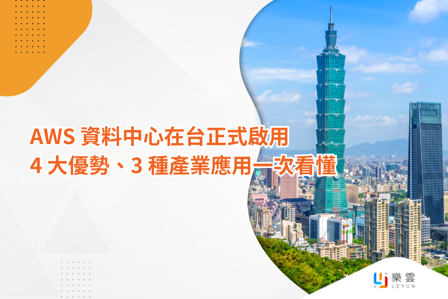 AWS資料中心在台正式啟用 4大優勢、3種產業應用一次看懂