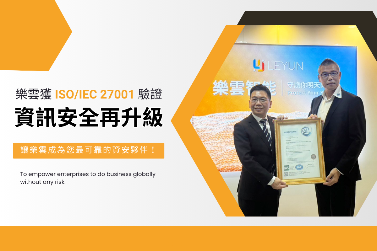 樂雲智能通過 ISO/IEC 27001 驗證