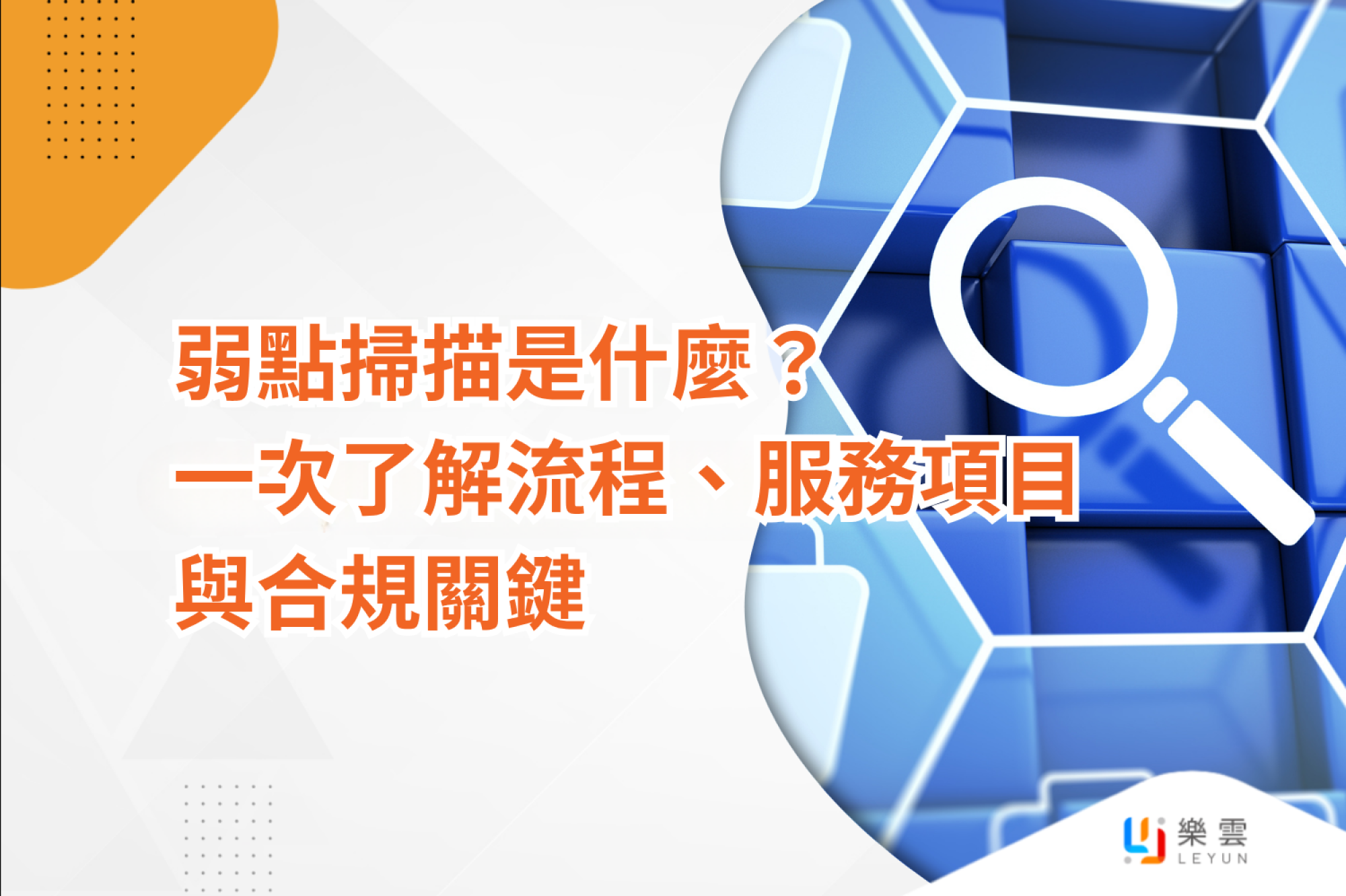 弱點掃描是什麼