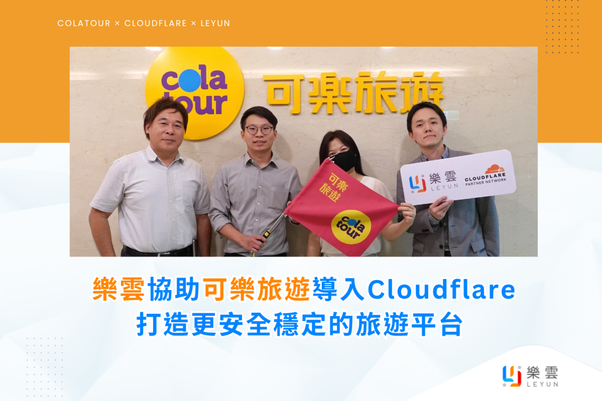 可樂旅遊攜手樂雲智能，導入Cloudflare打造安全穩定旅遊平台