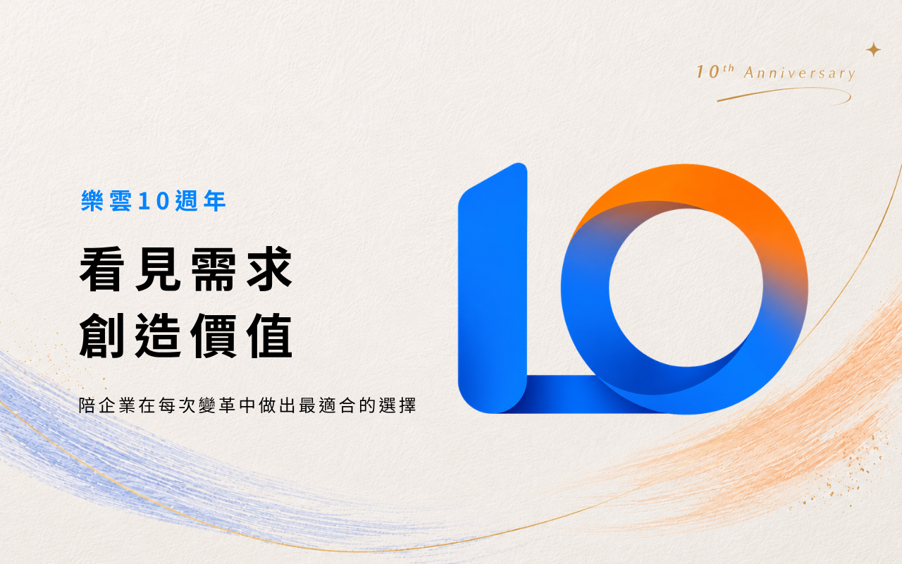 樂雲10周年 看見需求 創造價值