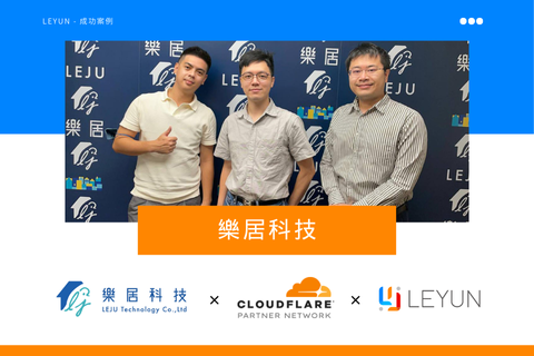樂居導入 Cloudflare 強化防禦與加速，節省流量費用超有感