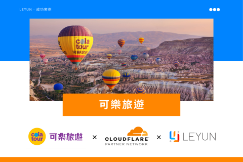 可樂旅遊導入 Cloudflare 全面提升網站韌性，打造穩定安全訂票體驗