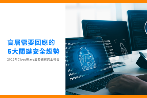 揭秘需要高層回應的五大關鍵安全趨勢｜2025 年 Cloudflare 趨勢觀察安全報告