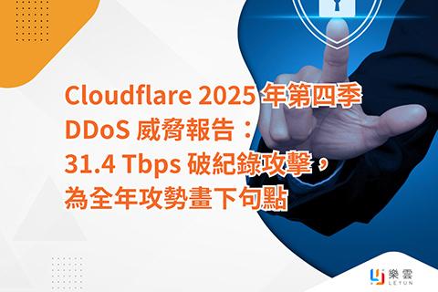 2025 年第四季 DDoS 威脅報告：31.4 Tbps 破紀錄攻擊，為全年攻勢畫下句點