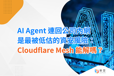 AI Agent 連回公司內網，是最被低估的資安風險：Cloudflare Mesh 能解嗎？