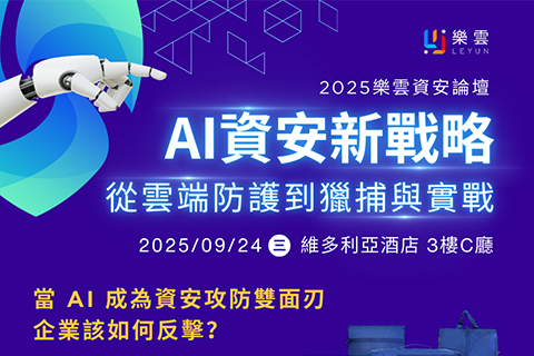 2025樂雲資安論壇：9/24(三) AI資安新戰略 從雲端防護到獵捕與實戰