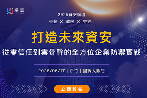 2025資安論壇：6/17 打造未來資安，從零信任到雲骨幹的全方位企業防禦實戰