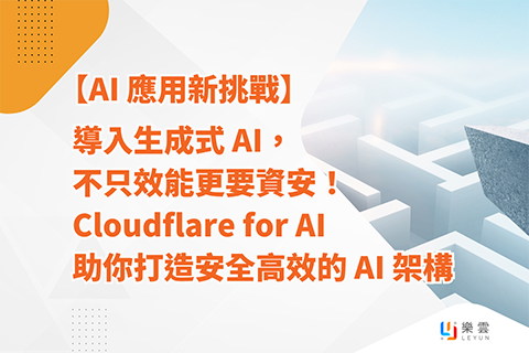 【AI 應用新挑戰】導入生成式 AI，不只效能更要資安！Cloudflare for AI 助你打造安全高效的 AI 架構