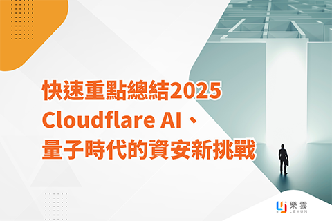 重點總結 2025 Cloudflare AI、量子時代的資安新挑戰