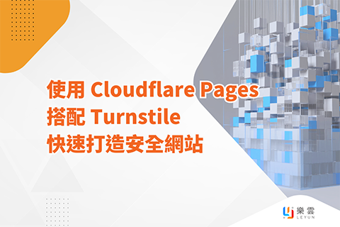 使用 Cloudflare Pages 搭配 Turnstile 快速打造安全網站