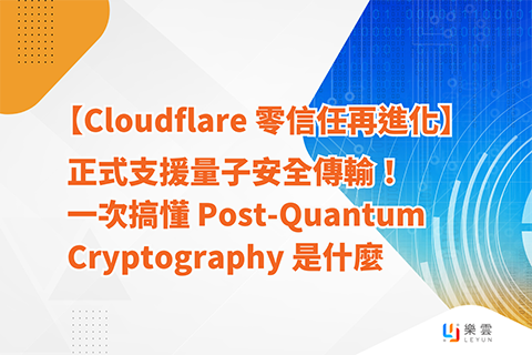 【Cloudflare 零信任再進化】正式支援量子安全傳輸！一次搞懂 Post-Quantum Cryptography 是什麼
