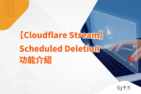 【Cloudflare Stream】Scheduled Deletion 功能介紹