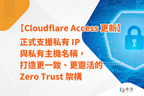 【Cloudflare Access 更新】正式支援私有 IP 與私有主機名稱，打造更一致、更靈活的 Zero Trust 架構
