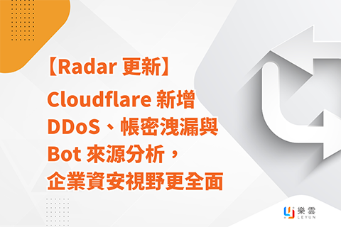 【Radar 更新】Cloudflare 新增 DDoS、帳密洩漏與 Bot 來源分析，企業資安視野更全面！