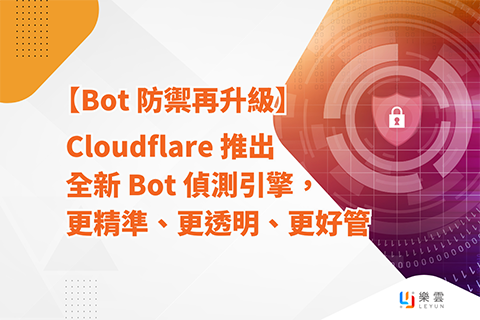 【Bot 防禦再升級】Cloudflare 推出全新 Bot 偵測引擎，更精準、更透明、更好管！