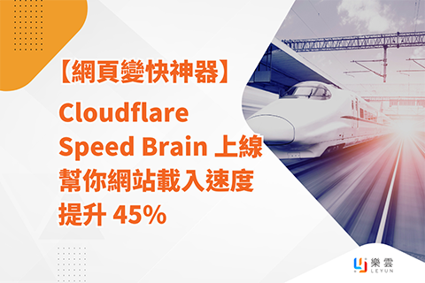 【網頁變快神器】Cloudflare Speed Brain 上線，幫你網站載入速度提升 45%