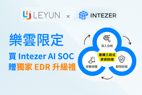 樂雲限定 | Intezer AI SOC × 獨家 EDR 升級禮 (12/31止)
