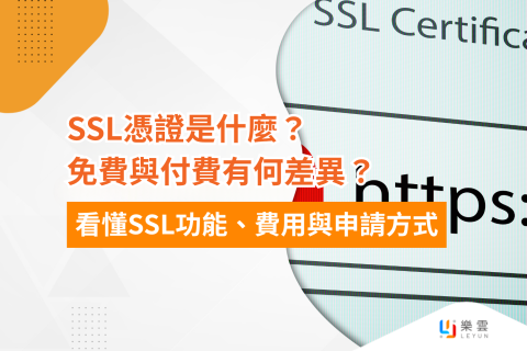 SSL憑證是什麼？免費與付費有何差異？看懂SSL功能、費用與申請方式