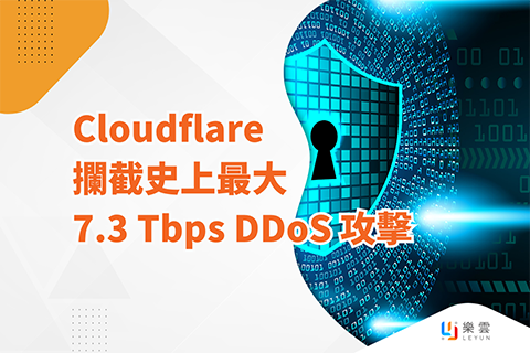 Cloudflare 攔截史上最大 7.3 Tbps DDoS 攻擊