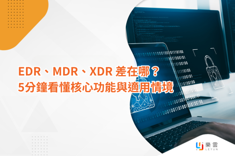 EDR、MDR、XDR 差在哪？5分鐘看懂核心功能與適用情境