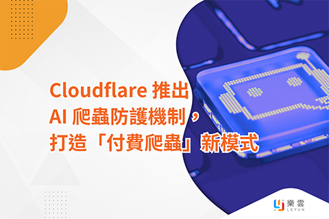 Cloudflare 推出 AI 爬蟲防護機制，打造「付費爬蟲」新模式