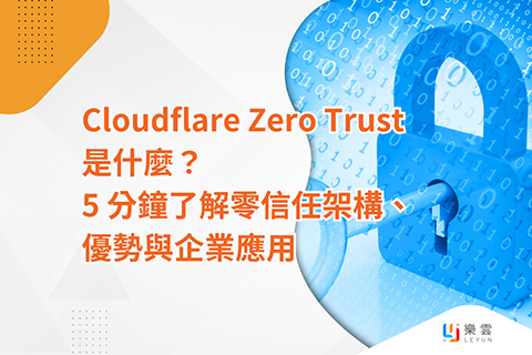 Cloudflare Zero Trust 是什麼？5 分鐘了解零信任架構、優勢與企業應用