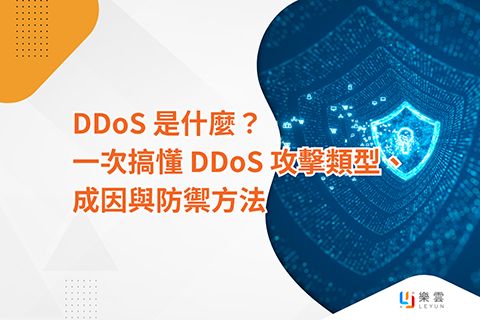 DDoS 是什麼？一次搞懂 DDoS 攻擊類型、成因與防禦方法