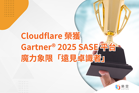 Cloudflare 榮獲 Gartner® 2025 SASE 平台魔力象限「遠見卓識者」