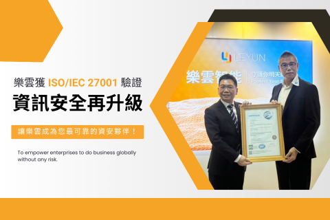 樂雲智能通過 ISO/IEC 27001 驗證，全面強化資訊安全管理