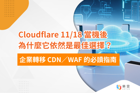 Cloudflare 11/18 當機後：為什麼它依然是最佳選擇？企業轉移 CDN／WAF 的必讀指南 