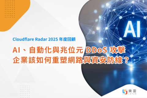 Cloudflare Radar 2025 年度回顧： AI、自動化與兆位元 DDoS 攻擊，企業該如何重塑網路與資安防線？