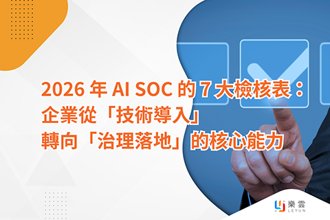 2026 年 AI SOC 的 7 大檢核表：企業從「技術導入」轉向「治理落地」的核心能力