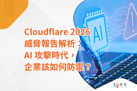 Cloudflare 2026 威脅報告解析：AI 攻擊時代，企業該如何防禦？