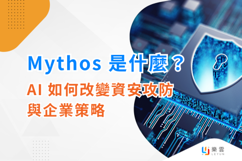 Mythos 是什麼？Anthropic AI 如何改變資安攻防與企業策略