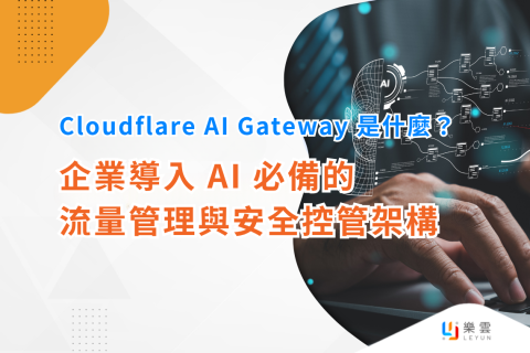 Cloudflare AI Gateway 是什麼？企業導入 AI 必備的流量管理與安全控管架構