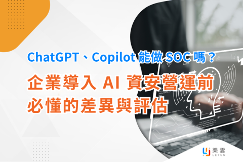 ChatGPT、Copilot 能做 SOC 嗎？企業導入 AI 資安營運前必懂的差異與評估