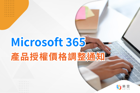 【公告】Microsoft 365 產品授權價格調整通知