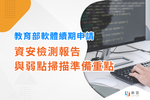 教育部軟體續期申請前必看：資安檢測報告與弱點掃描準備重點