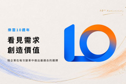 樂雲10週年：看見需求，創造價值，陪企業走過雲端、資安與AI