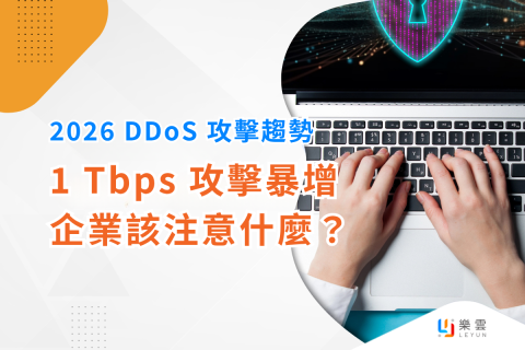 2026 DDoS 攻擊趨勢：1 Tbps 攻擊暴增，企業該注意什麼？