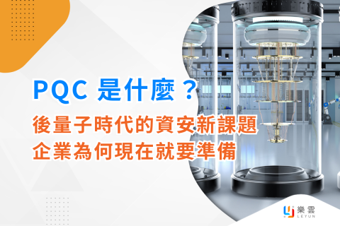 PQC 是什麼？從 AI 資料中心到後量子密碼學，看企業為何現在就要準備
