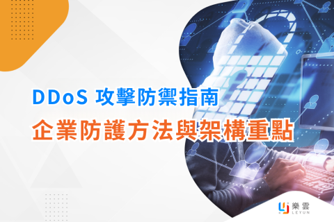 DDoS 攻擊防禦指南：企業防護方法與架構重點