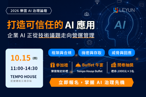2026樂雲AI治理論壇：10/15(四) 打造可信任的AI應用
