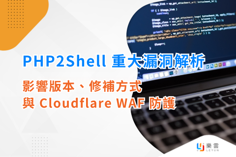 PHP2Shell 重大漏洞解析：影響版本、修補方式與 Cloudflare WAF 防護
