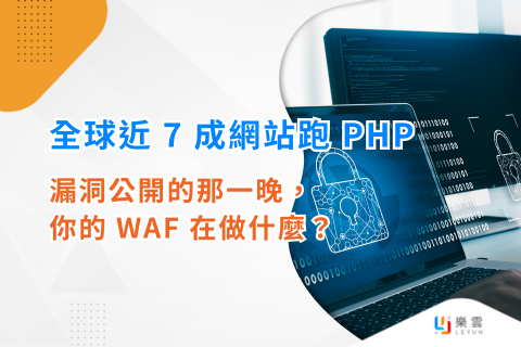 全球近 7 成網站跑 PHP。漏洞公開的那一晚，你的 WAF 在做什麼？