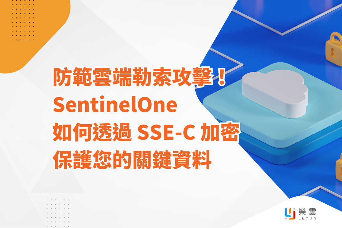 防範雲端勒索攻擊！SentinelOne 如何透過SSE-C 加密保護您的關鍵資料