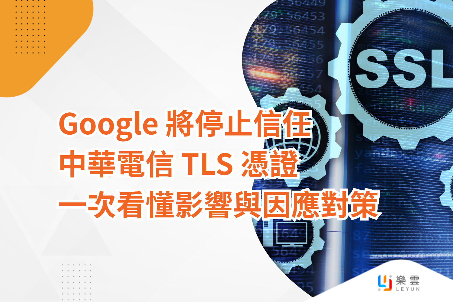 Google 將停止信任中華電信TLS 憑證：一次看懂影響與因應對策