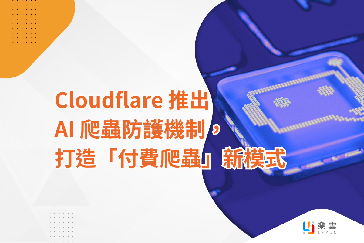 Cloudflare 推出AI 爬蟲防護機制，打造「付費爬蟲」新模式