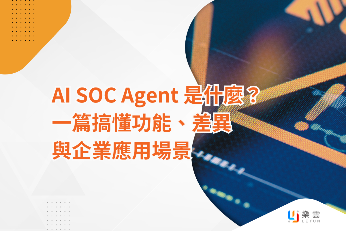 AI SOC Agent 是什麼？一篇搞懂功能、差異與企業應用場景